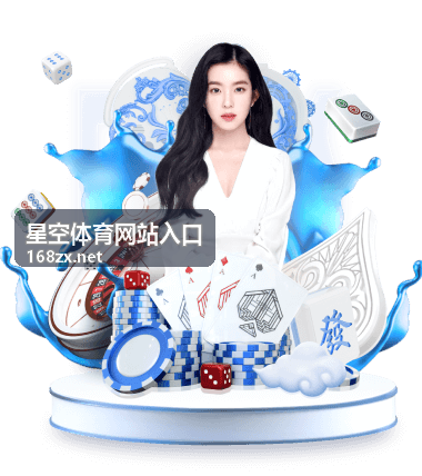 星空体育网站入口活动主视觉展示图