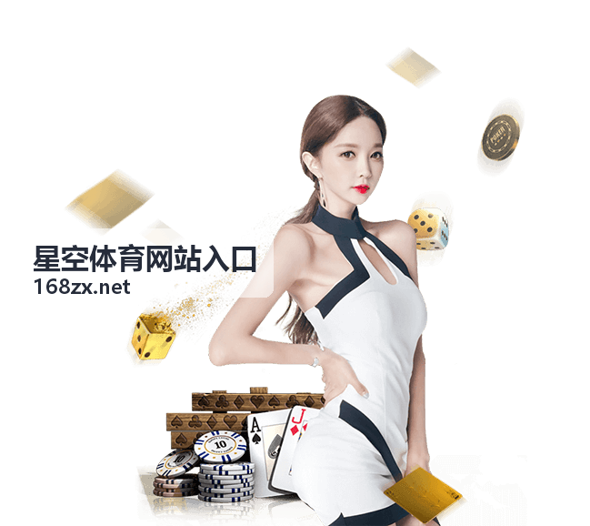 星空体育网站入口规则说明页面示意图