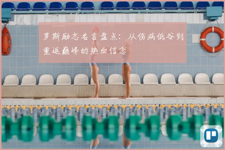 罗斯励志名言盘点:从伤病低谷到重返巅峰的热血信念
