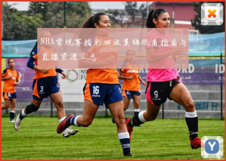 NBA常规赛精彩回放集锦观看指南与直播资源汇总