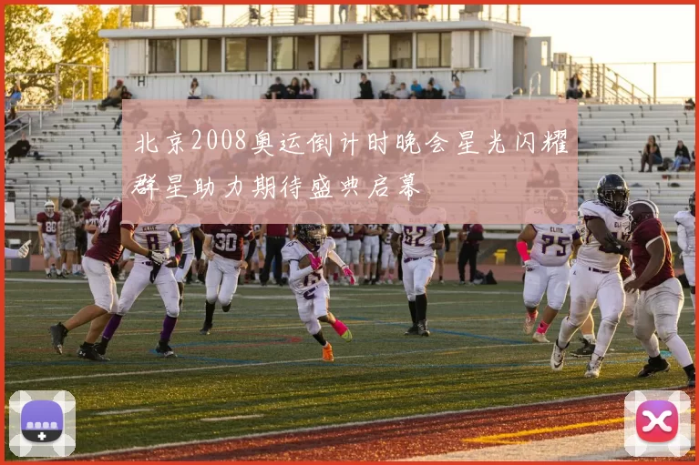 北京2008奥运倒计时晚会星光闪耀群星助力期待盛典启幕