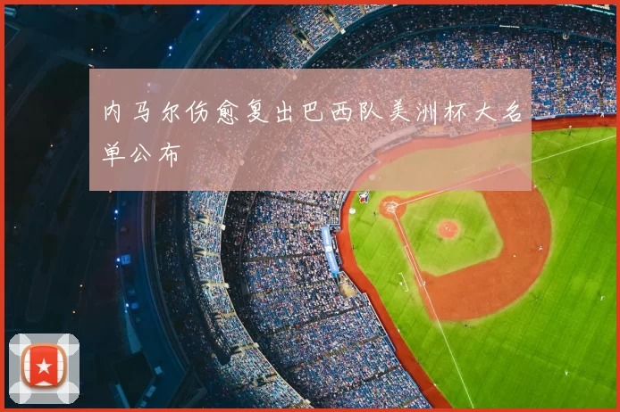 内马尔伤愈复出巴西队美洲杯大名单公布