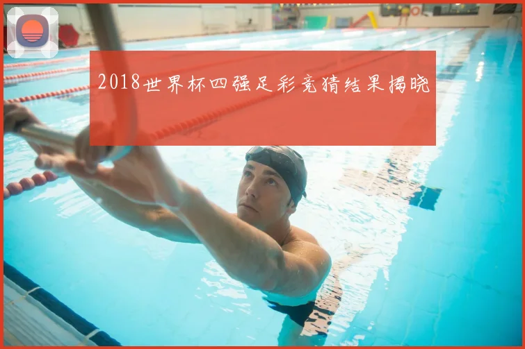 2018世界杯四强足彩竞猜结果揭晓