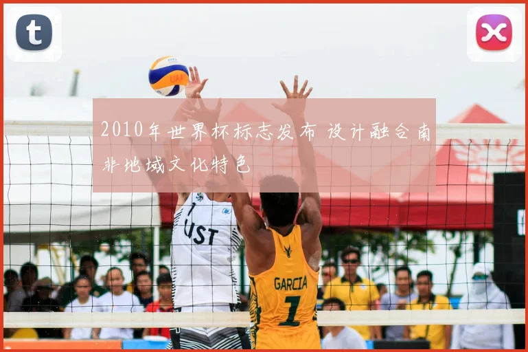 2010年世界杯标志发布 设计融合南非地域文化特色