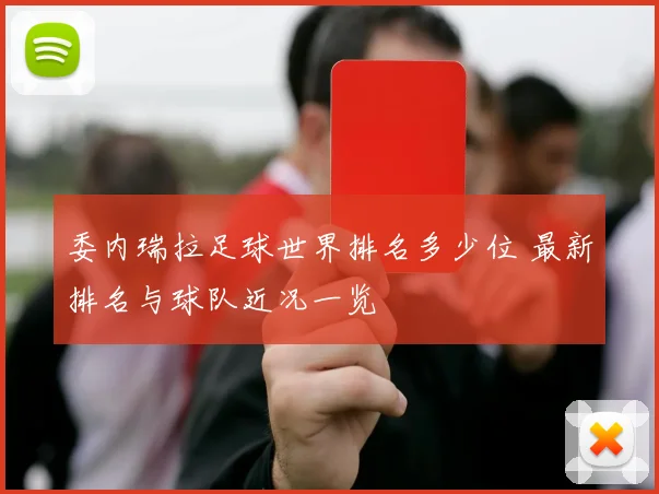 委内瑞拉足球世界排名多少位 最新排名与球队近况一览