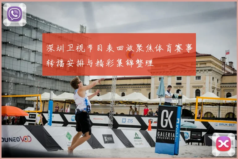 深圳卫视节目表回放聚焦体育赛事转播安排与精彩集锦整理
