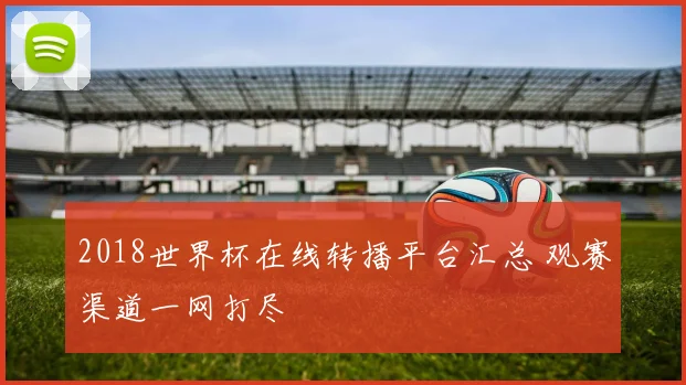 2018世界杯在线转播平台汇总 观赛渠道一网打尽