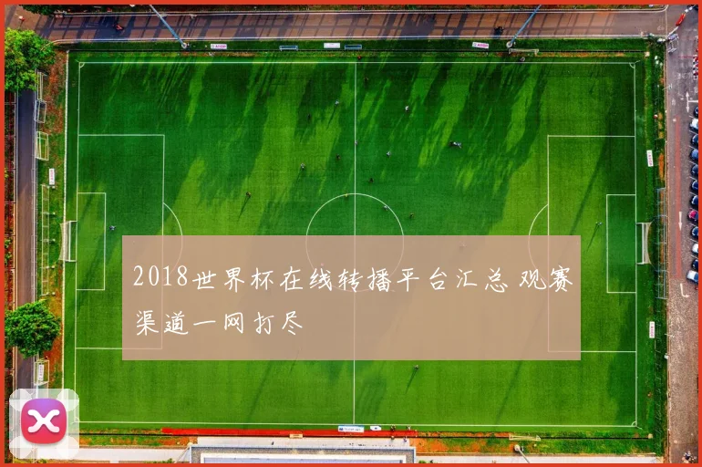 2018世界杯在线转播平台汇总 观赛渠道一网打尽